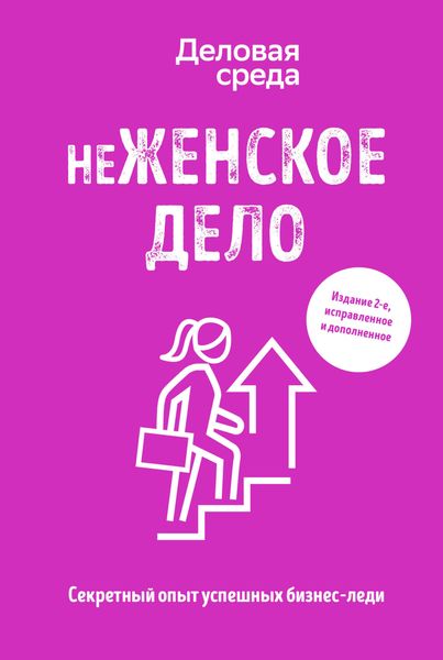 Обложка книги  «неЖЕНСКОЕ ДЕЛО. Секретный опыт успешных бизнес-леди»