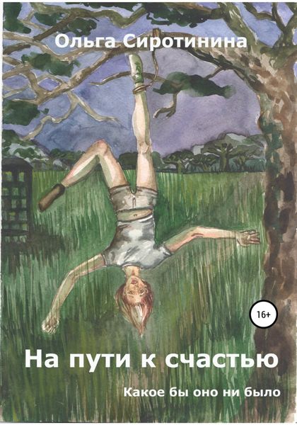 Обложка книги «На пути к счастью»
