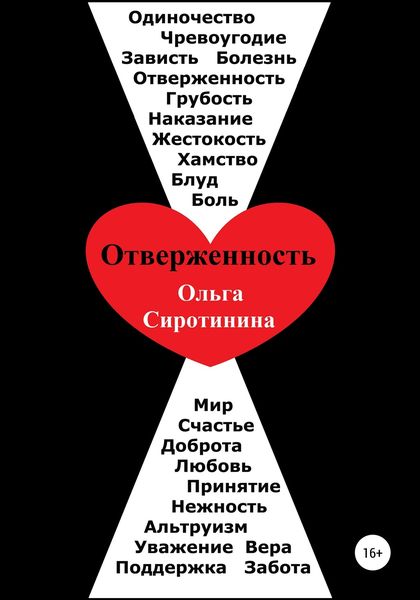 Обложка книги «Отверженность»