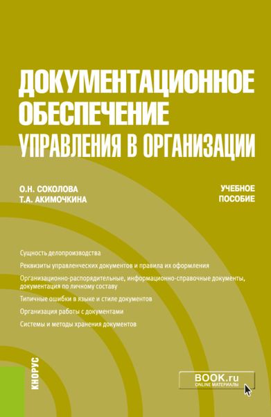 Обложка книги «Документационное обеспечение управления в организации. (Бакалавриат). Учебное пособие.»