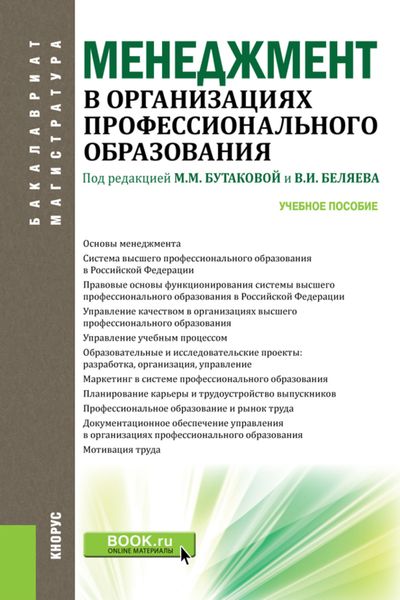 Обложка книги «Менеджмент в организациях профессионального образования. (Бакалавриат, Магистратура). Учебное пособие.»
