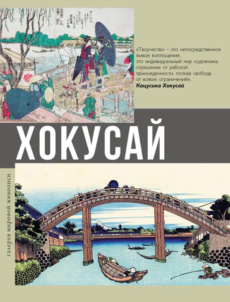 Обложка книги  «Хокусай»