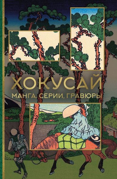 Обложка книги «Хокусай. Манга, серии, гравюры»
