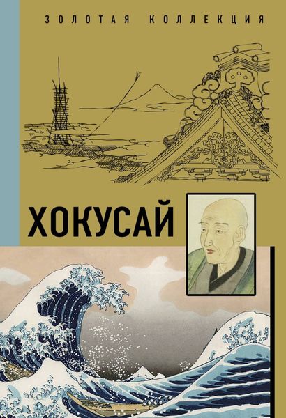 Обложка книги  «Кацусика Хокусай»