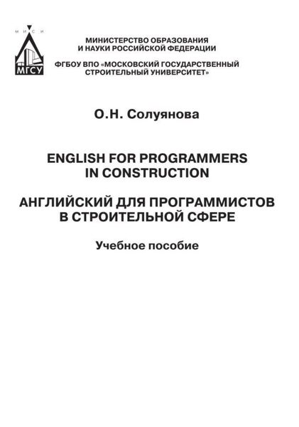 Обложка книги  «Английский для программистов в строительной сфере / English for programmers in construction»