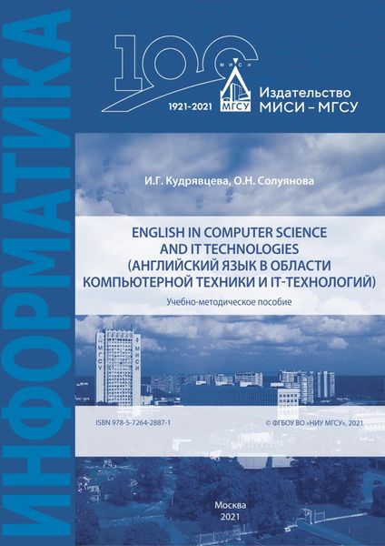 Обложка книги  «English in computer science and IT technologies (Английский язык в области компьютерной техники и IT-технологий)»