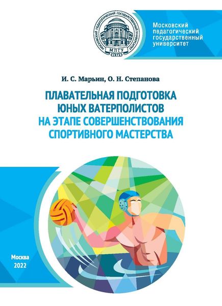 Обложка книги  «Плавательная подготовка юных ватерполистов на этапе совершенствования спортивного мастерства»