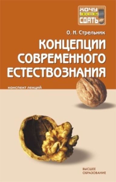 Обложка книги  «Концепции современного естествознания: конспект лекций»