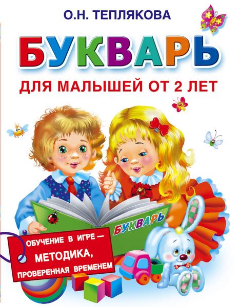 Обложка книги «Букварь для малышей от 2 лет»