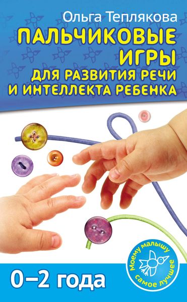 Обложка книги «Пальчиковые игры для развития речи и интеллекта ребенка. 0-2 года»