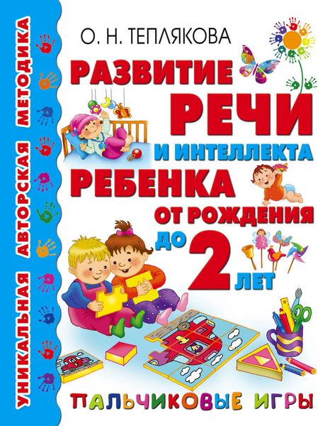 Обложка книги «Развитие речи и интеллекта ребенка от рождения до 2 лет. Пальчиковые игры»