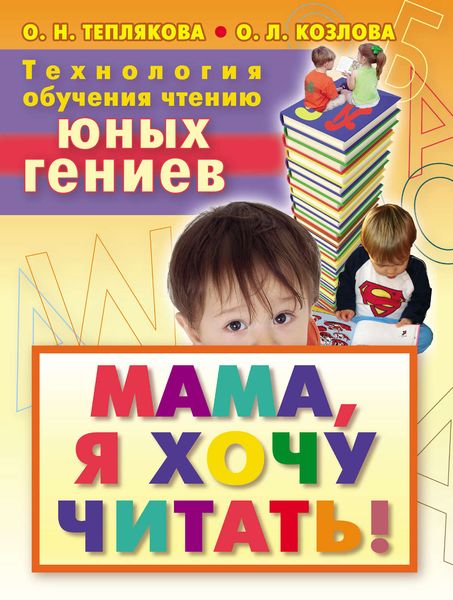 Обложка книги «Технология обучения чтению юных гениев. Мама, я хочу читать!»