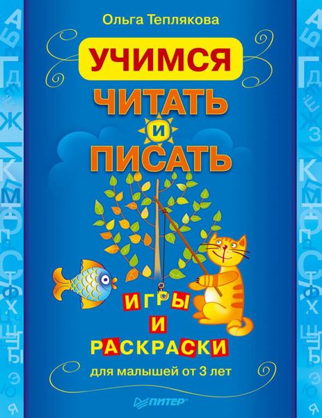 Обложка книги «Учимся читать и писать. Игры и раскраски для малышей от 3 лет»