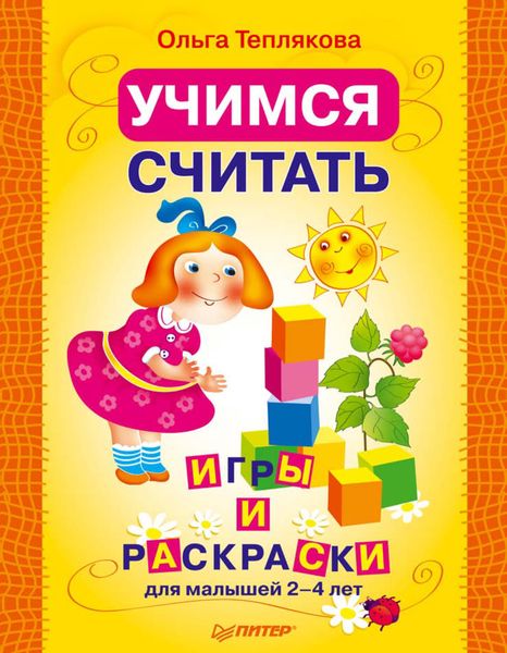 Обложка книги «Учимся считать. Игры и раскраски для малышей 2–4 лет»