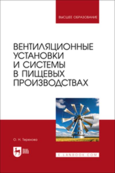 Обложка книги «Вентиляционные установки и системы в пищевых производствах. Учебное пособие для вузов»