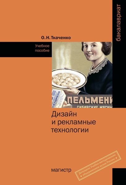 Обложка книги  «Дизайн и рекламные технологии»