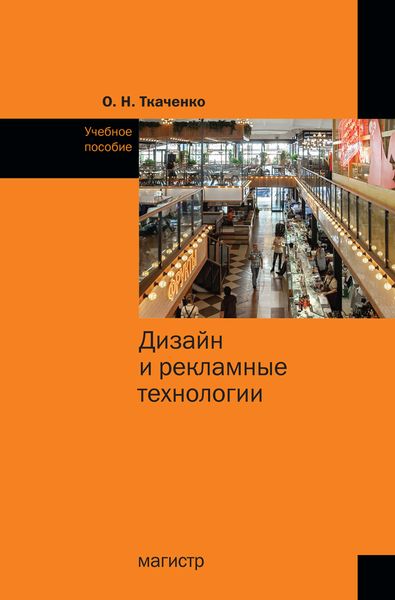Обложка книги  «Дизайн и рекламные технологии»