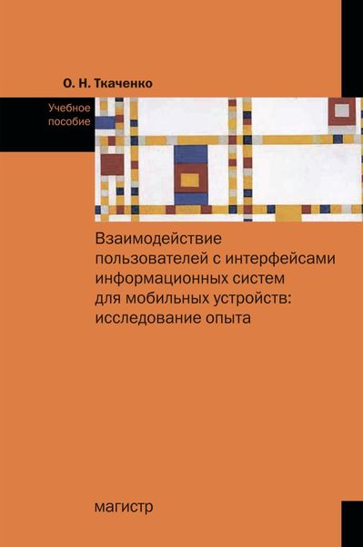 Обложка книги  «Взаимодействие пользователя с интерфейсами информационных систем для мобильных устройств: исследование опыта»
