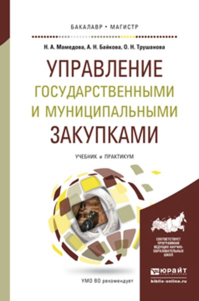 Обложка книги  «Управление государственными и муниципальными закупками. Учебник и практикум для бакалавриата и магистратуры»