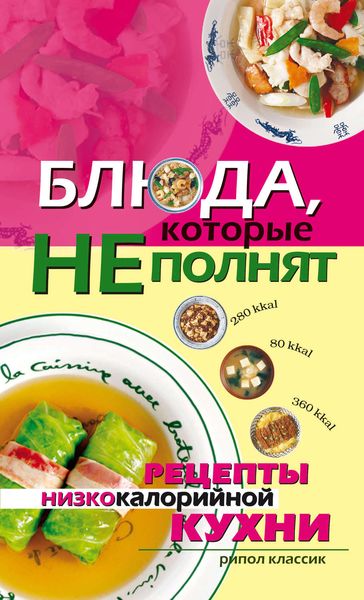 Обложка книги «Блюда, которые не полнят. Рецепты низкокалорийной кухни»