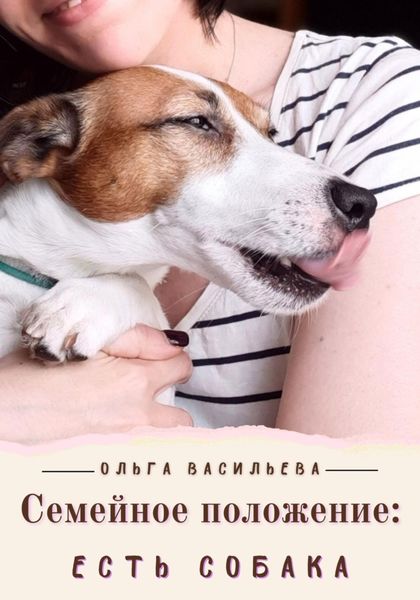 Обложка книги «Семейное положение: есть собака»