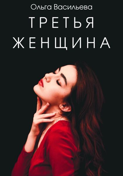Обложка книги «Третья женщина»