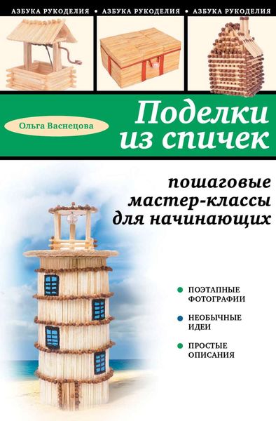 Обложка книги «Поделки из спичек. Пошаговые мастер-классы для начинающих»