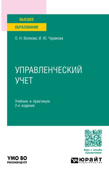 Обложка книги «Управленческий учет 2-е изд., пер. и доп. Учебник и практикум для вузов»
