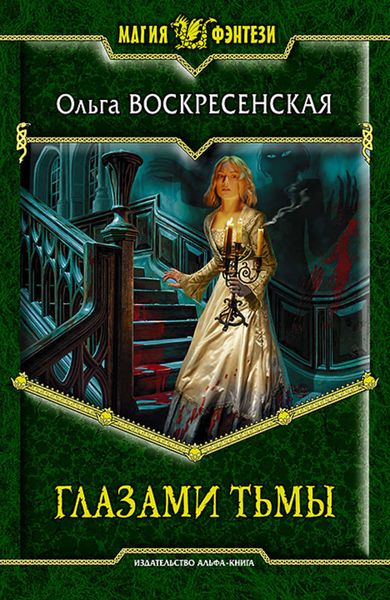 Обложка книги  «Глазами тьмы»