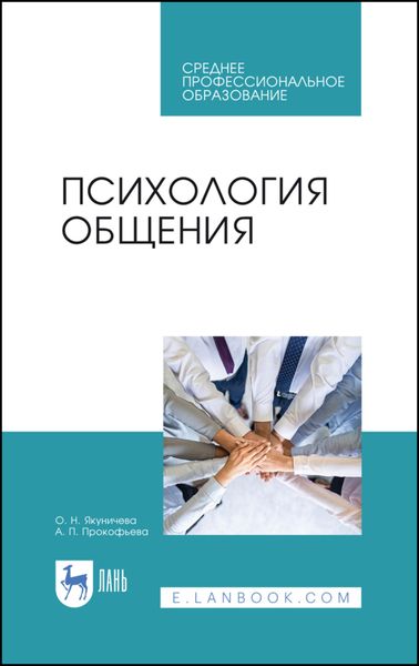 Обложка книги «Психология общения»