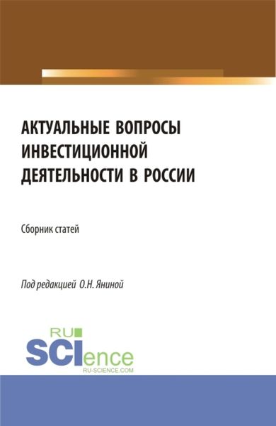 Обложка книги «Актуальные вопросы инвестиционной деятельности в России. (Аспирантура, Бакалавриат, Магистратура). Сборник статей.»