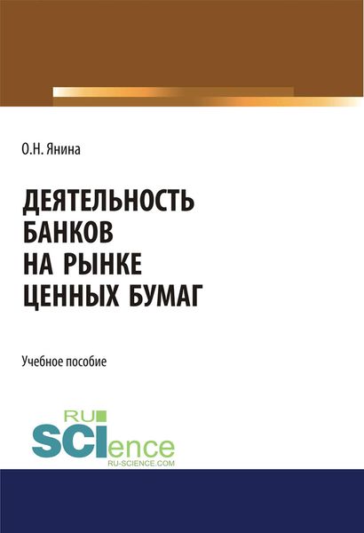 Обложка книги «Деятельность банков на рынке ценных бумаг»