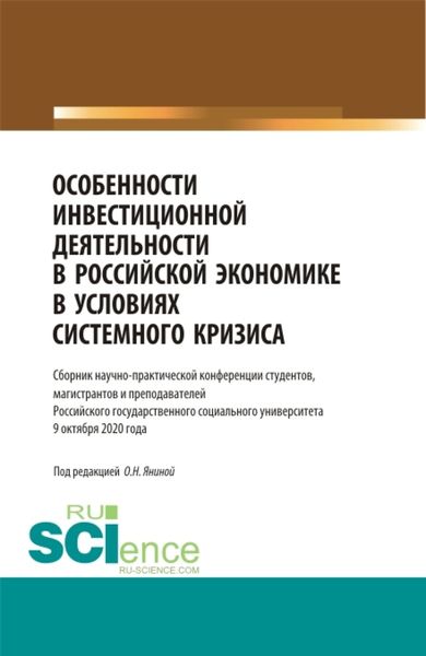 Обложка книги «Особенности инвестиционной деятельности в российской экономике в условиях системного кризиса. (Бакалавриат, Магистратура). Сборник статей.»