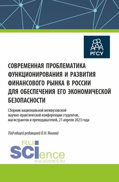 Обложка книги «Современная проблематика функционирования и развития финансового рынка в России для обеспечения его экономической безопасности. (Аспирантура, Бакалавриат, Магистратура). Сборник статей.»