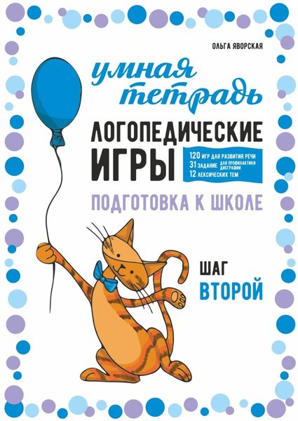Обложка книги  «Логопедические игры. Развитие речи и подготовка к школе. Шаг 2»