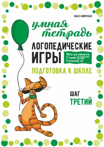 Обложка книги  «Логопедические игры. Развитие речи и подготовка к школе. Шаг 3»