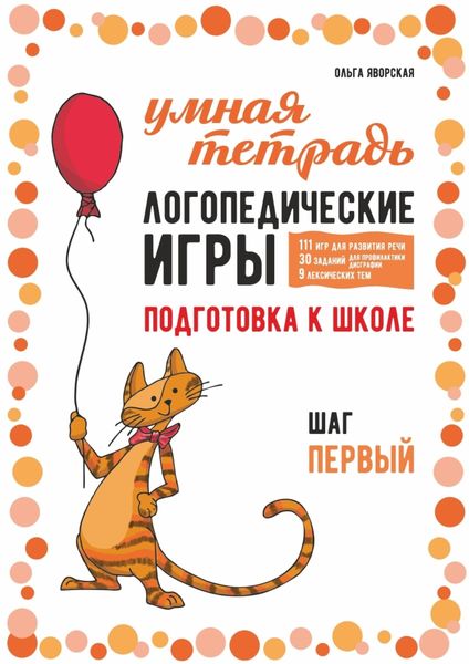 Обложка книги «Логопедические игры. Развитие речи и подготовка к школе. Шаг 1»