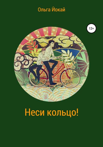 Обложка книги «Неси кольцо!»