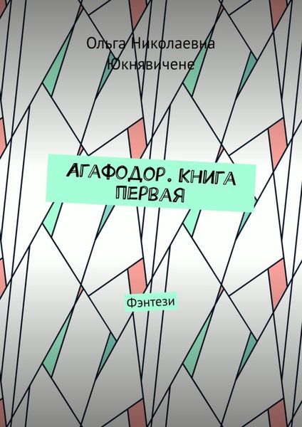 Обложка книги  «Агафодор. Книга первая. Фэнтези»