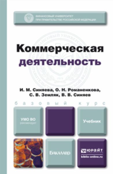 Обложка книги «Коммерческая деятельность. Учебник для бакалавров»