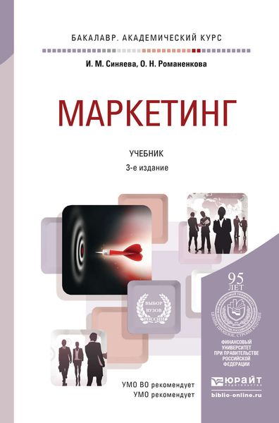 Обложка книги «Маркетинг 3-е изд., пер. и доп. Учебник для академического бакалавриата»