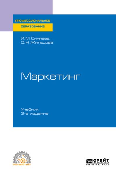 Обложка книги «Маркетинг 3-е изд., пер. и доп. Учебник для СПО»