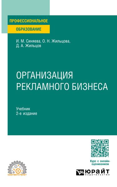 Обложка книги  «Организация рекламного бизнеса 2-е изд. Учебник для СПО»