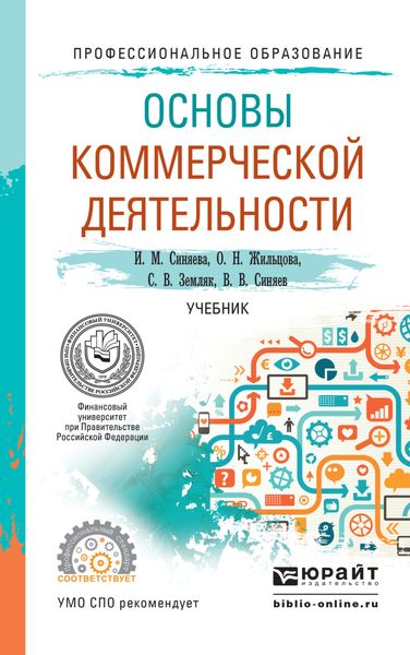 Обложка книги «Основы коммерческой деятельности. Учебник для СПО»