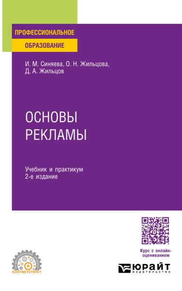Обложка книги  «Основы рекламы 2-е изд. Учебник и практикум для СПО»