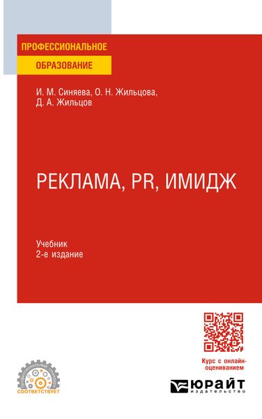 Обложка книги  «Реклама, PR, имидж 2-е изд. Учебник для СПО»