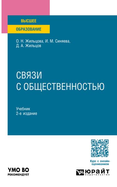 Обложка книги «Связи с общественностью 2-е изд. Учебник для вузов»