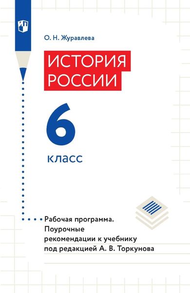 Обложка книги  «История России. 6 класс. Рабочая программа. Поурочные рекомендации к учебнику под редакцией А. В. Торкунова»