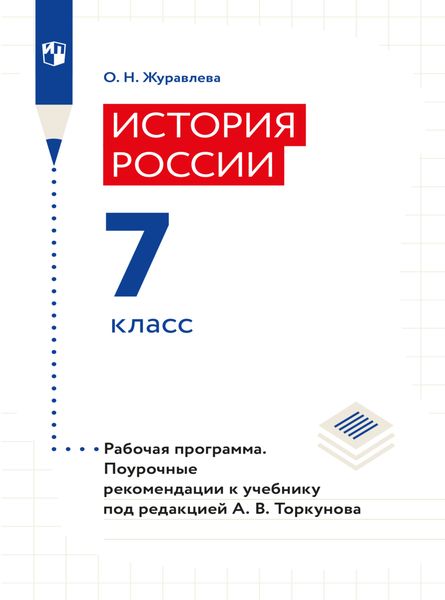 Обложка книги «История России. Рабочая программа. Поурочные рекомендации. 7 класс»