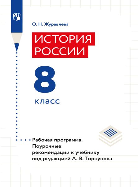 Обложка книги «История России. Рабочая программа. Поурочные рекомендации. 8 класс»